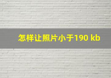 怎样让照片小于190 kb